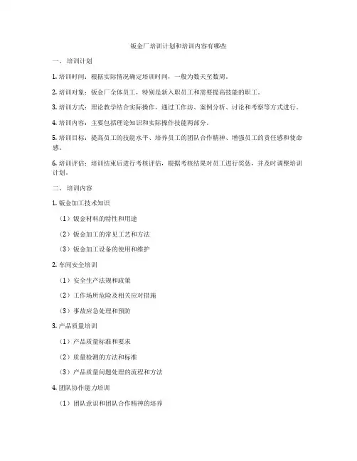 钣金厂培训计划和培训内容有哪些