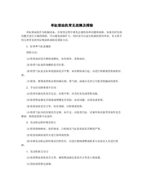 单缸柴油机常见故障及排除