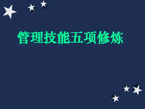 管理技能五项修练 PPT资料共75页