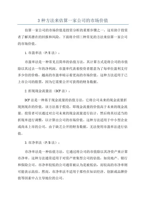 3种方法来估算一家公司的市场价值