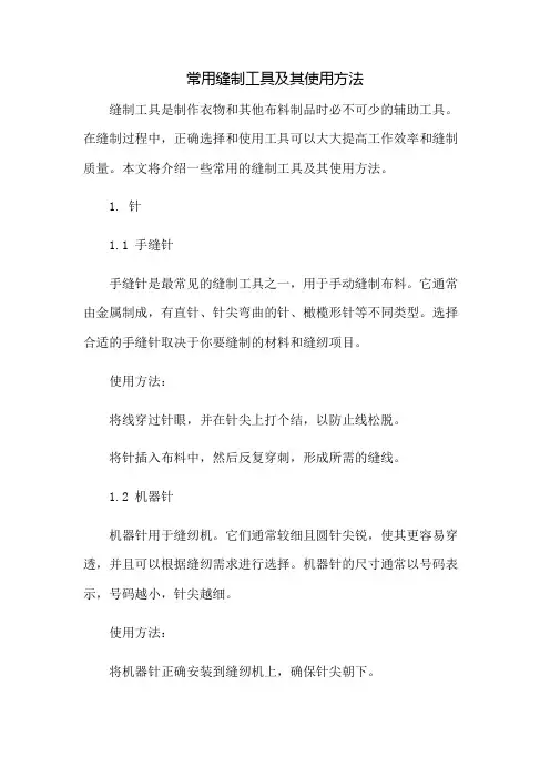 常用缝制工具及其使用方法