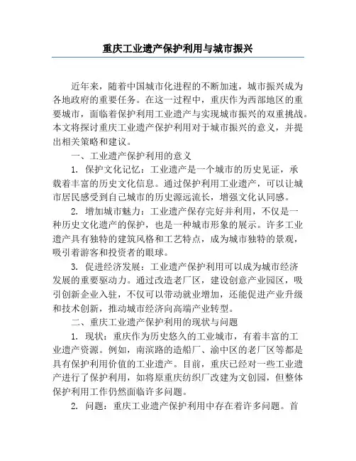 重庆工业遗产保护利用与城市振兴