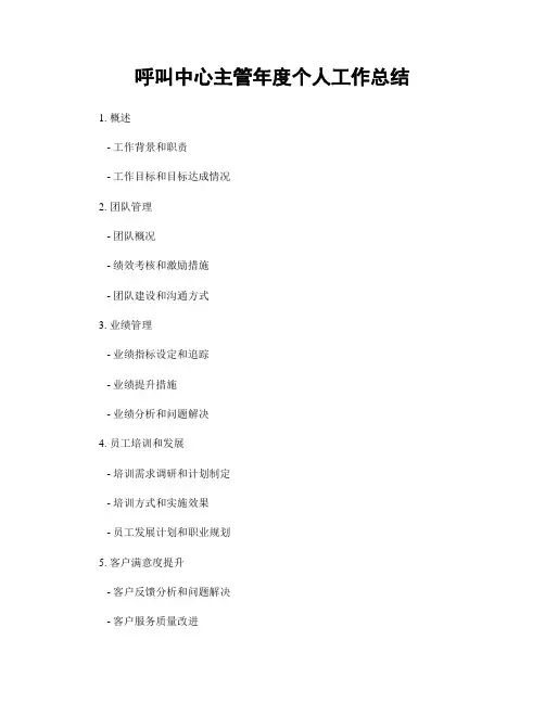 呼叫中心主管年度个人工作总结