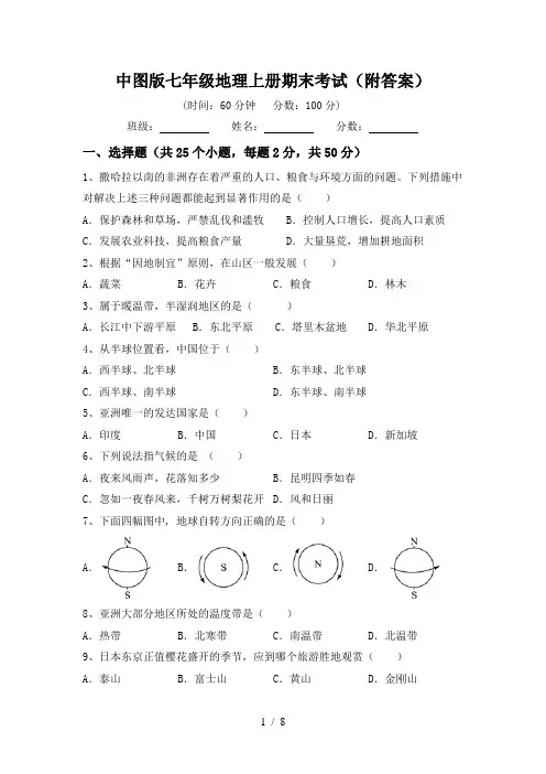 中图版七年级地理上册期末考试(附答案)