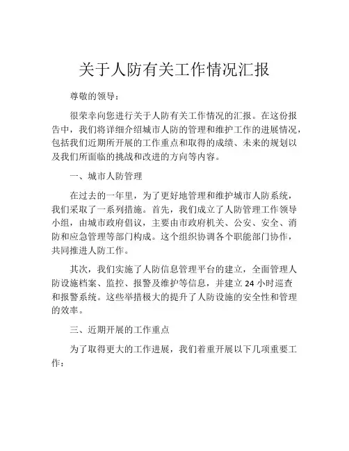 关于人防有关工作情况汇报
