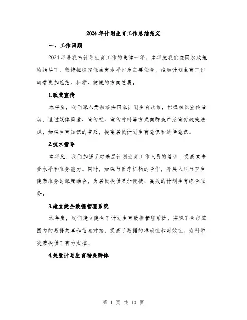 2024年计划生育工作总结范文(3篇)