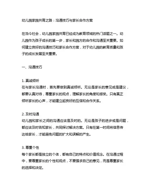 幼儿园家园共育之路：沟通技巧与家长合作方案