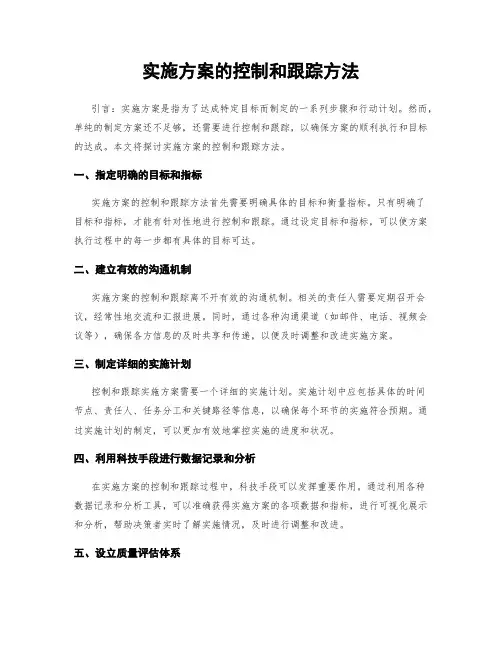实施方案的控制和跟踪方法