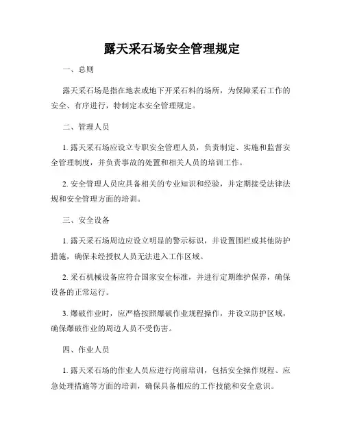 露天采石场安全管理规定