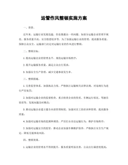 运管作风整顿实施方案