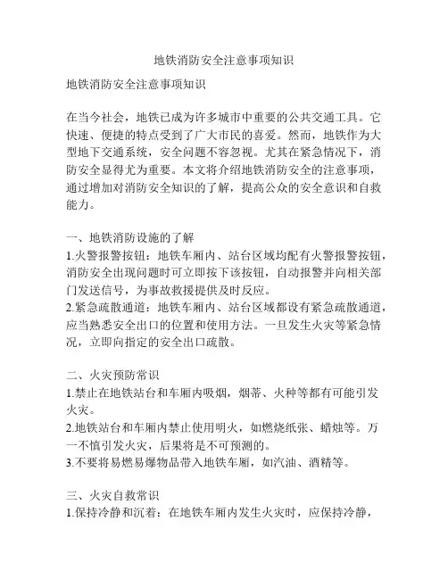 地铁消防安全注意事项知识