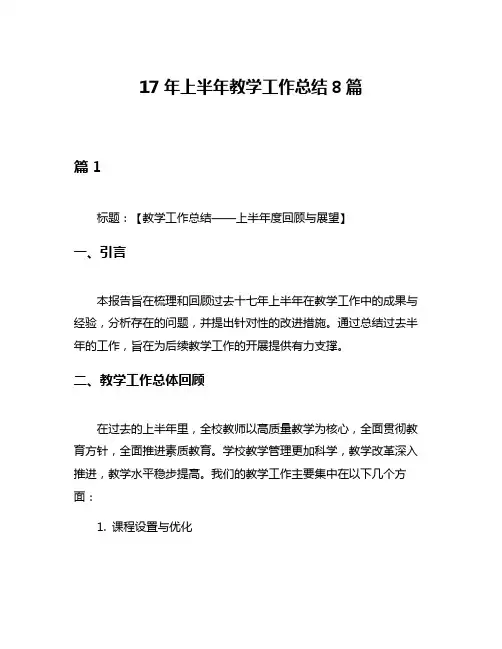 17年上半年教学工作总结8篇