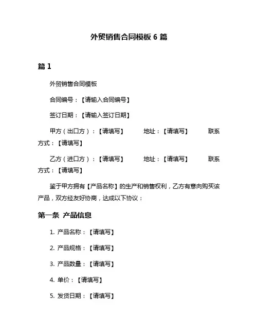 外贸销售合同模板6篇