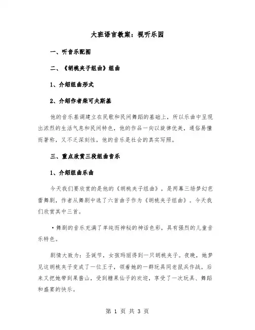 大班语言教案：视听乐园(二篇)
