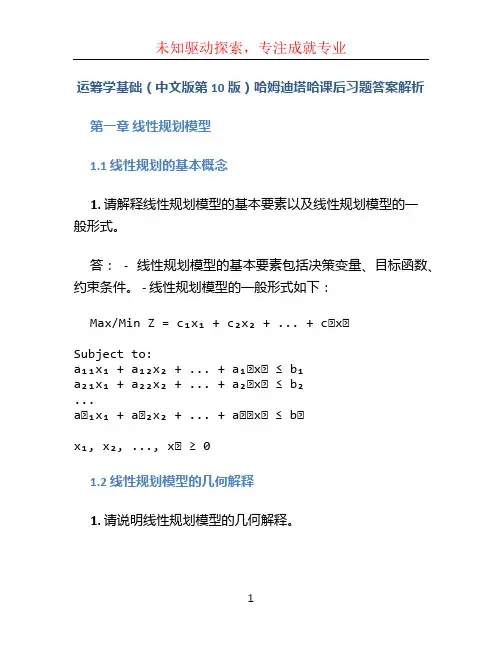 运筹学基础(中文版第10版)哈姆迪塔哈课后习题答案解析