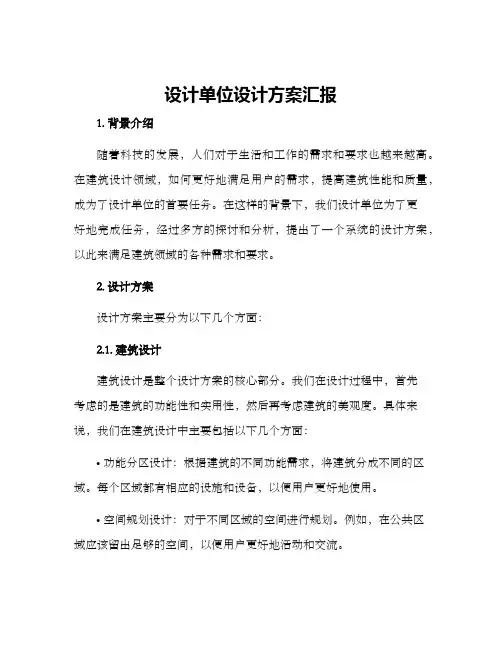 设计单位设计方案汇报