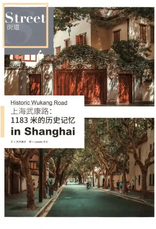 上海武康路1183米的历史记忆