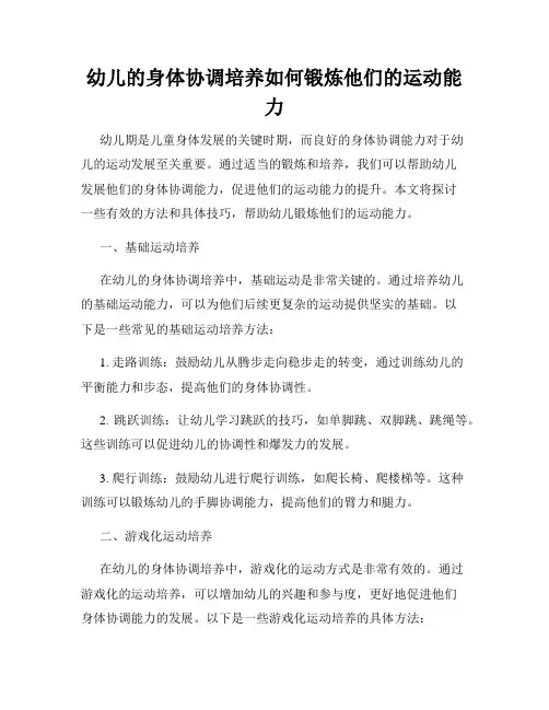 幼儿的身体协调培养如何锻炼他们的运动能力