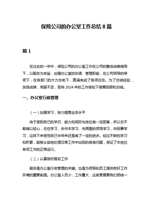 保险公司的办公室工作总结8篇
