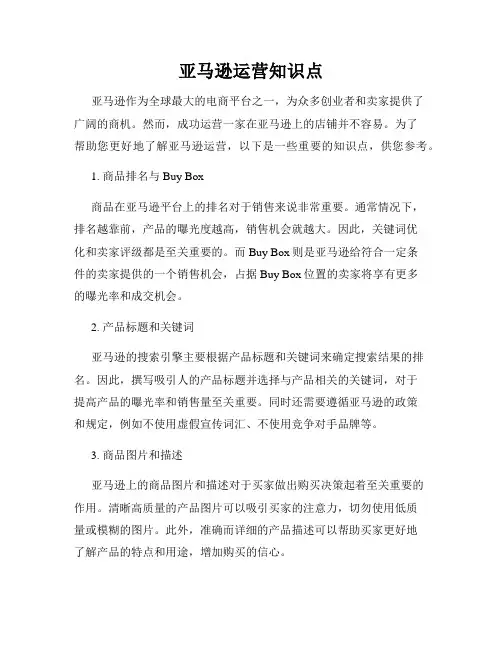 亚马逊运营知识点