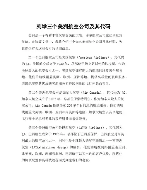 列举三个美洲航空公司及其代码