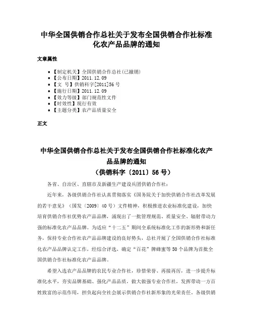 中华全国供销合作总社关于发布全国供销合作社标准化农产品品牌的通知