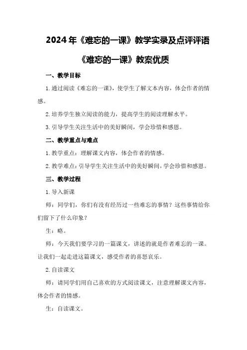 2024年《难忘的一课》教学实录及点评评语《难忘的一课》教案优质