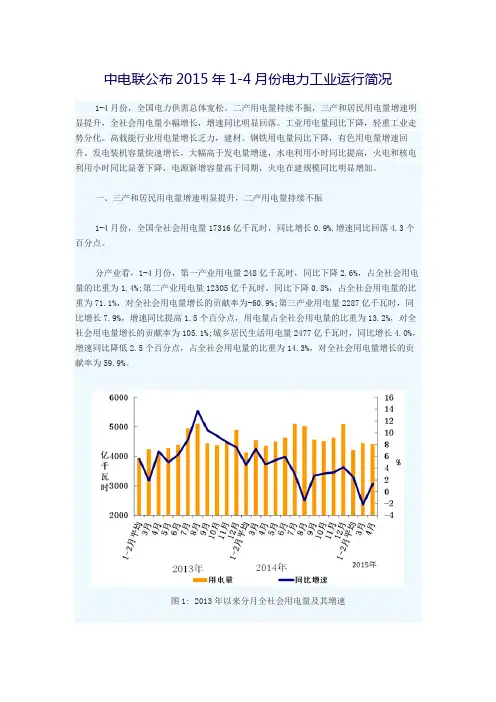 中电联公布2015年1-4月份电力工业运行简况