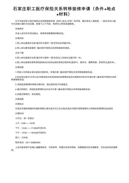 石家庄职工医疗保险关系转移接续申请（条件+地点+材料）