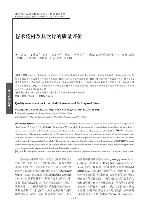 苍术药材及其饮片的质量评价