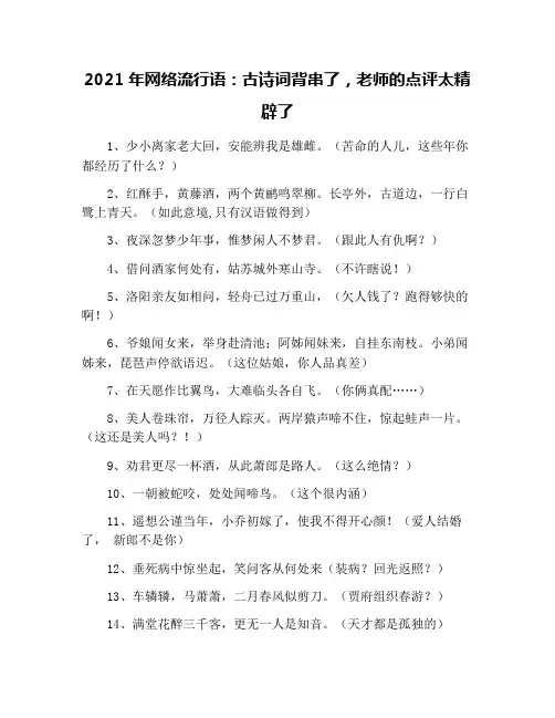 2021年网络流行语：古诗词背串了,老师的点评太精辟了
