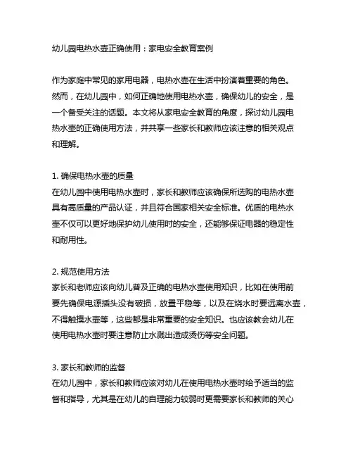 幼儿园电热水壶正确使用：家电安全教育案例