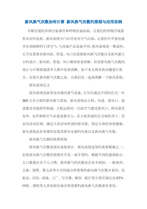 新风换气次数如何计算新风换气次数的重点标准与应用实例