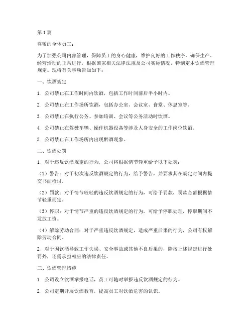 饮酒管理规定告知书模板(3篇)