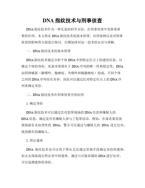 DNA指纹技术与刑事侦查
