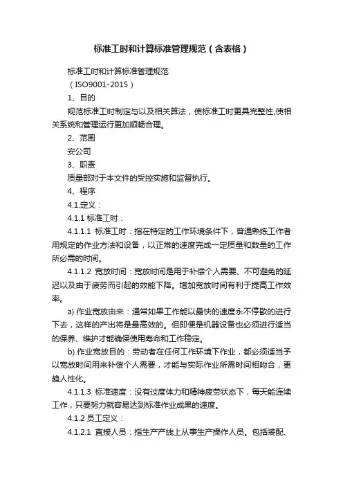 标准工时和计算标准管理规范（含表格）