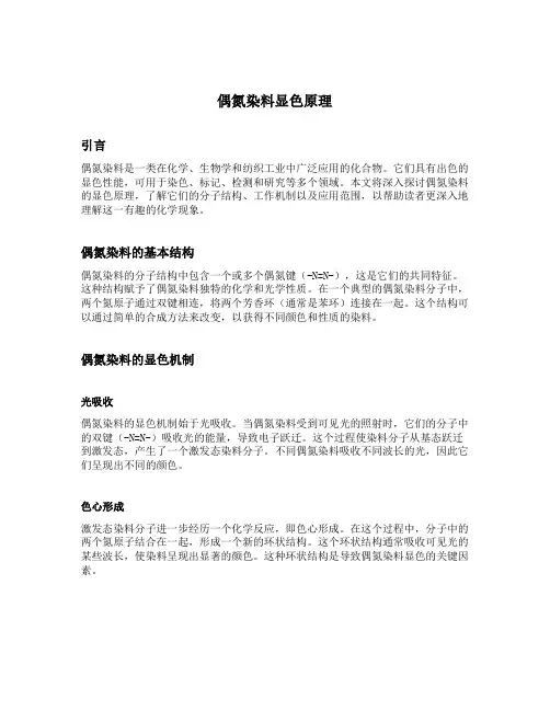 偶氮染料显色原理