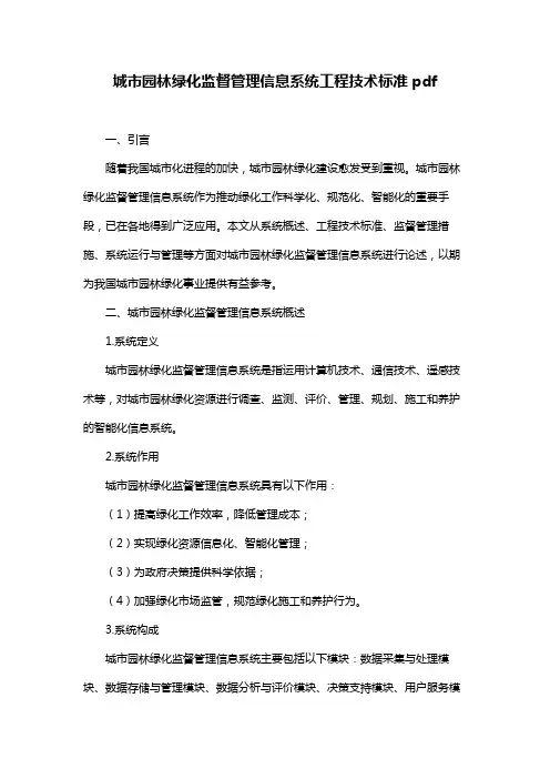 城市园林绿化监督管理信息系统工程技术标准pdf
