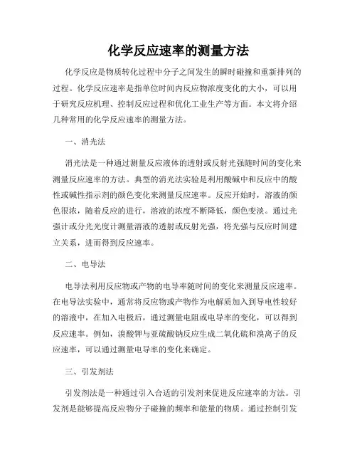 化学反应速率的测量方法