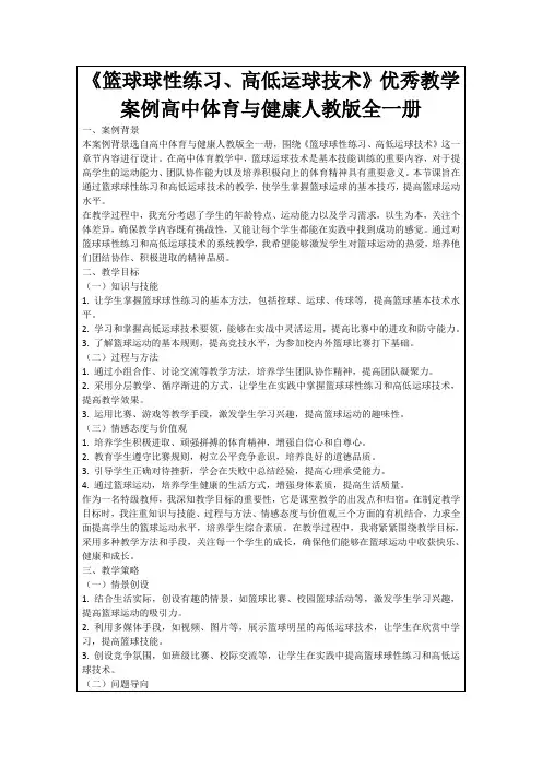 《篮球球性练习、高低运球技术》优秀教学案例高中体育与健康人教版全一册