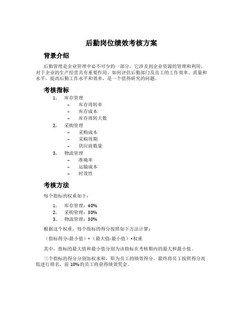 后勤岗位绩效考核方案