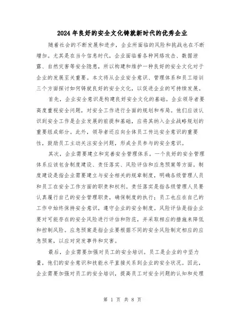 2024年良好的安全文化铸就新时代的优秀企业（3篇）