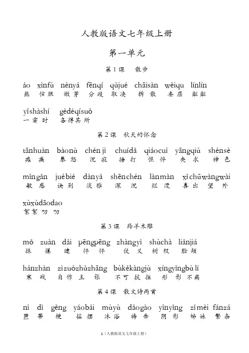 人教版初中语文七年级上册词语   (全拼音版)