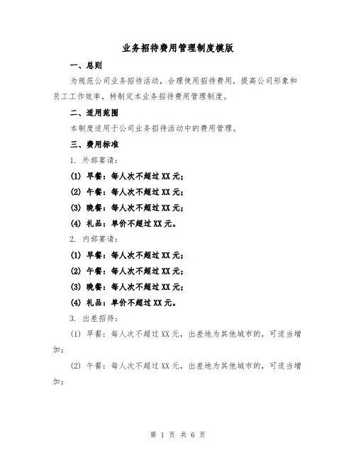 业务招待费用管理制度模版(二篇)