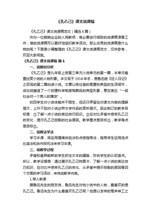 《孔乙己》课文说课稿范文（精选6篇）