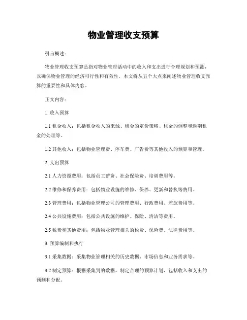物业管理收支预算