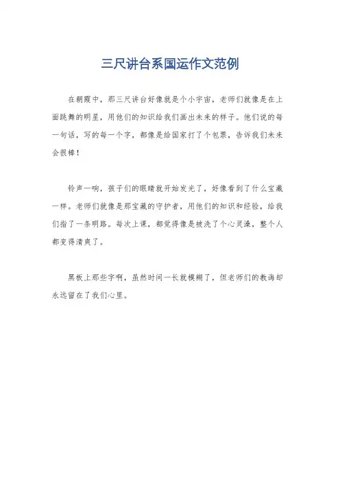 三尺讲台系国运作文范例