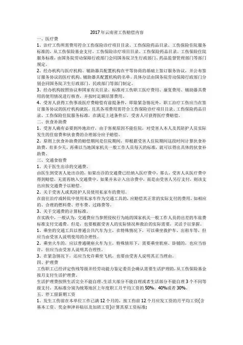 2017年云南省工伤事故赔偿项目及标准