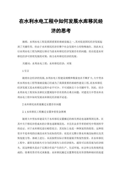 在水利水电工程中如何发展水库移民经济的思考