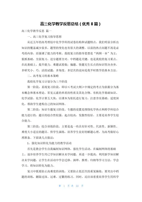高三化学教学反思总结(优秀8篇)